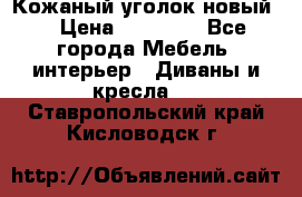 Кожаный уголок новый  › Цена ­ 99 000 - Все города Мебель, интерьер » Диваны и кресла   . Ставропольский край,Кисловодск г.